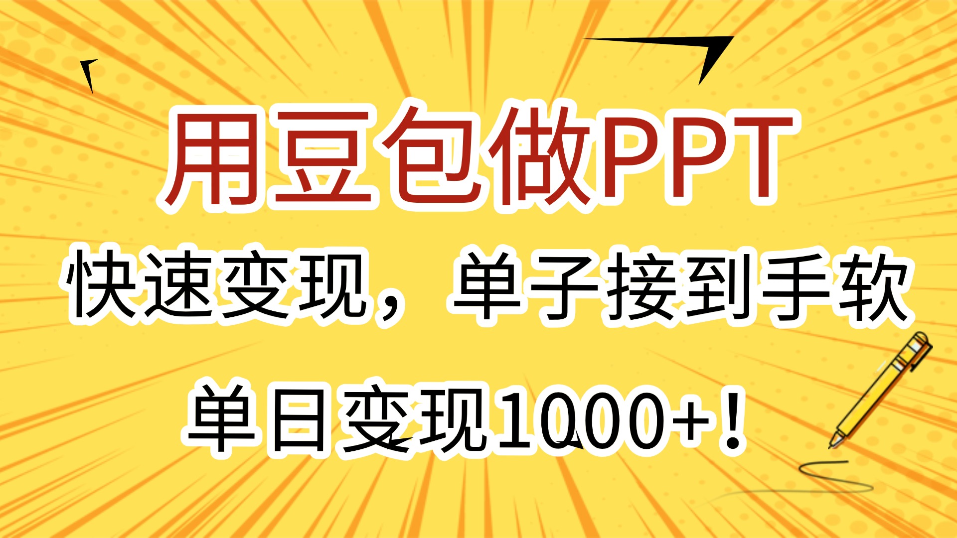 用豆包做PPT，快速变现，单子接到手软，单日变现1000+！-青简副业网