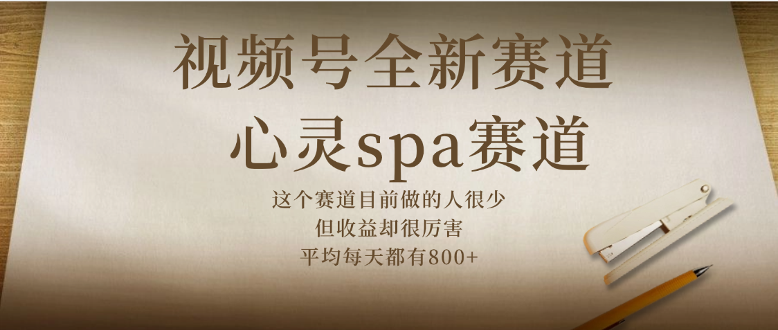 视频号全新赛道，心灵SPA赛道，做起来超简单，每天收益800+-青简副业网