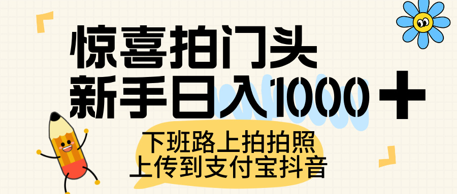 惊喜拍门头，上传到支付宝和抖音新手日入 1000+，下班路上拍拍照片-青简副业网