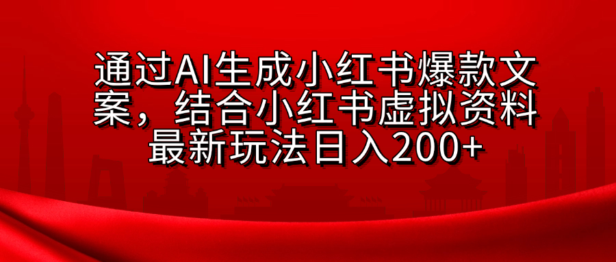 小红书虚拟资料玩法，结合AI生成文案，可批量复制放大-青简副业网
