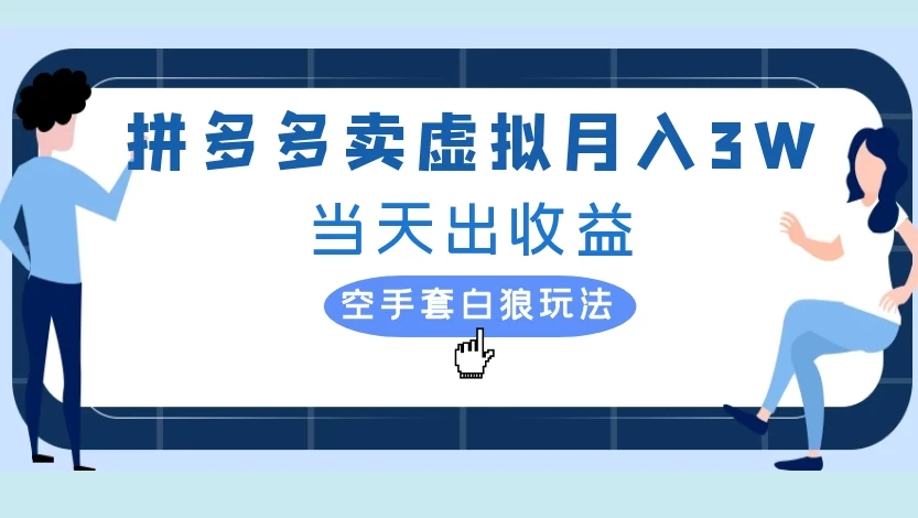 拼多多卖虚拟月入3W当天出收益空手套白狼玩法-青简副业网