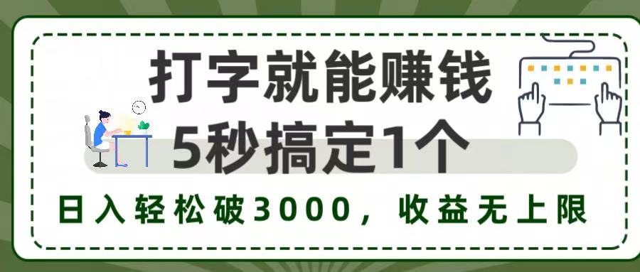5秒1单打字赚钱，日入3000+不是梦，收益无上限!-青简副业网