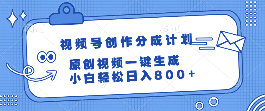 视频号创作分成计划，原创视频一键生成，小白轻松日入800+-青简副业网
