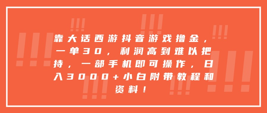 靠大话西游抖音游戏撸金，一单30，利润高到难以把持，一部手机即可操作，日入3000+小白附带教程和资料！-青简副业网