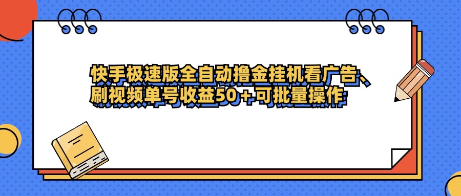 快手极速版全自动撸金挂机看广告、刷视频单号收益50+可批量操作-青简副业网