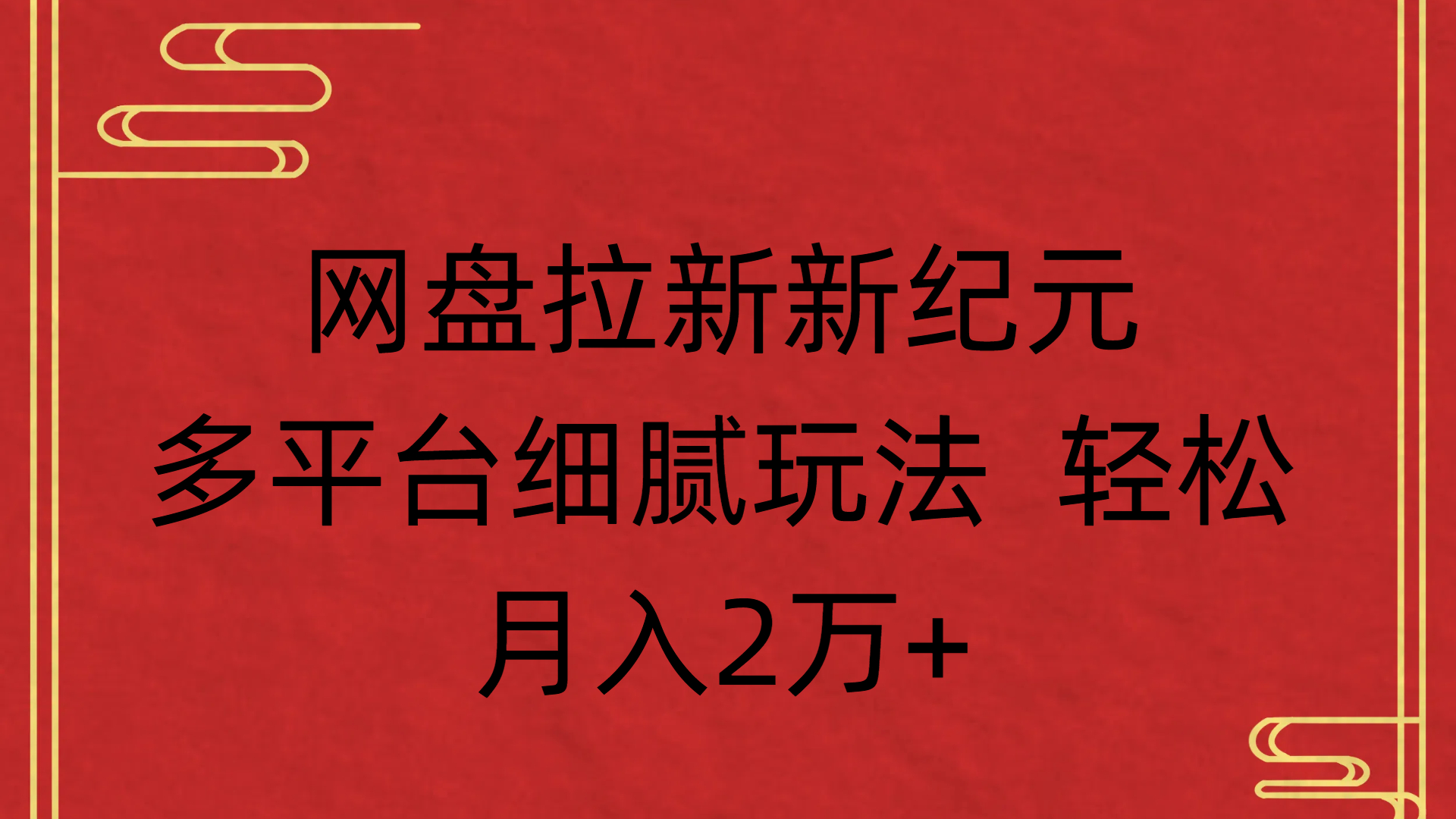 网盘拉新新纪元多平台细腻玩法 轻松月入2万+-青简副业网