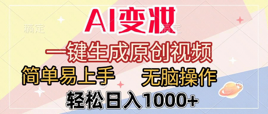 AI变妆，一键生成原创视频，简单易上手，无脑操作，轻松日入1000+-青简副业网