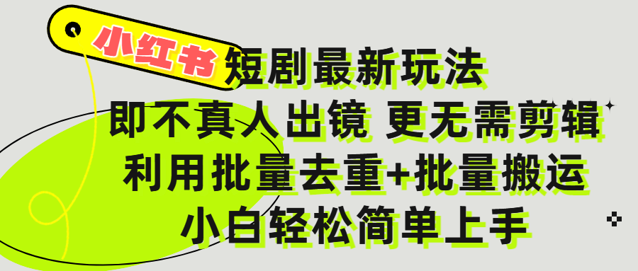 小红书短剧最新玩法，轻松日入3000+，既不真人出镜，更不用剪辑，全程搬运，傻瓜式操作，私域零成本批量操作-青简副业网
