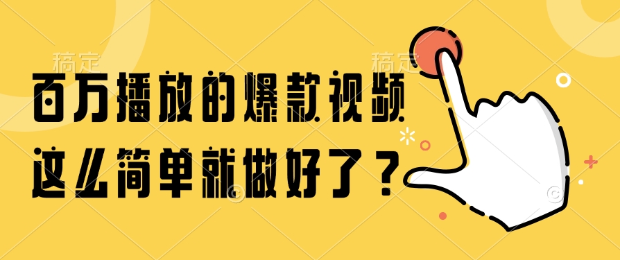 百万播放的爆款视频，这么简单就做好了？-青简副业网