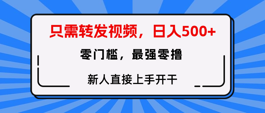 转发种草视频，零门槛，正规绿色，新人直接上手开干！-青简副业网