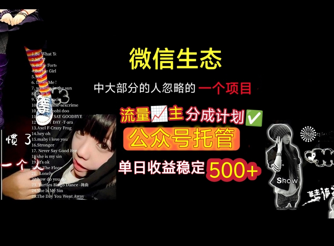 微信生态中大部分人忽略的一个项目，流量主分成计划，公众号托管，单日稳定收益500+-青简副业网