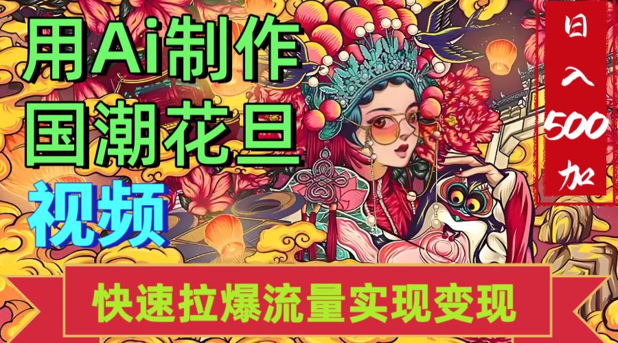 2025年七月劲爆Ai制作国潮花旦视频快速拉爆流量起号多方向变现（快速达到日入500+）-青简副业网