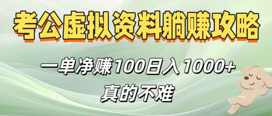 考公虚拟资料躺赚攻略！一单净赚100，日入1000+真的不难-青简副业网