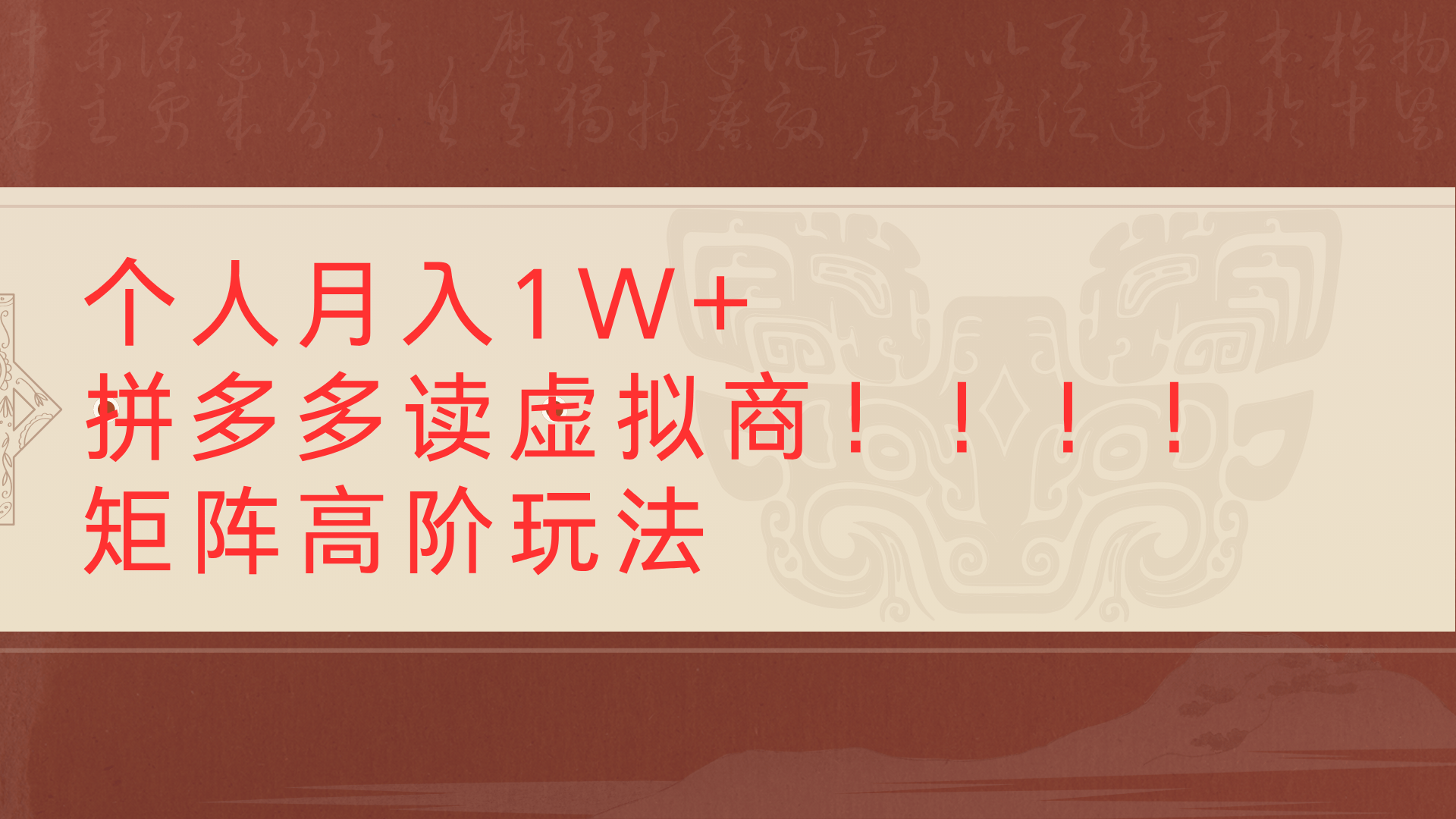 个人月入1W+拼多多读虚拟商矩阵高阶玩法-青简副业网