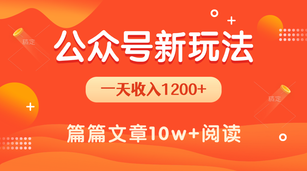 一天1200+，公众号流量主新玩法，操作简单容易上手-青简副业网