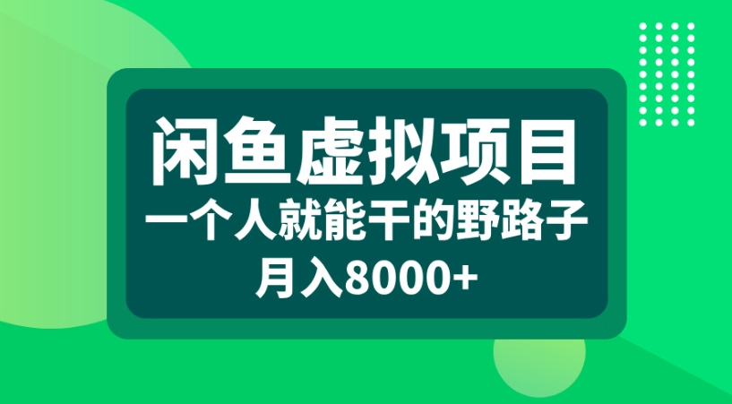 闲鱼虚拟项目一个人就能干的野路子月入8000+-青简副业网