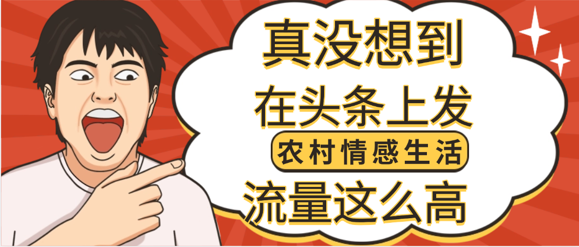 【万万没想到】在头条做《农村情感生活》二创小故事，收益暴增，昨天收益1300+-青简副业网