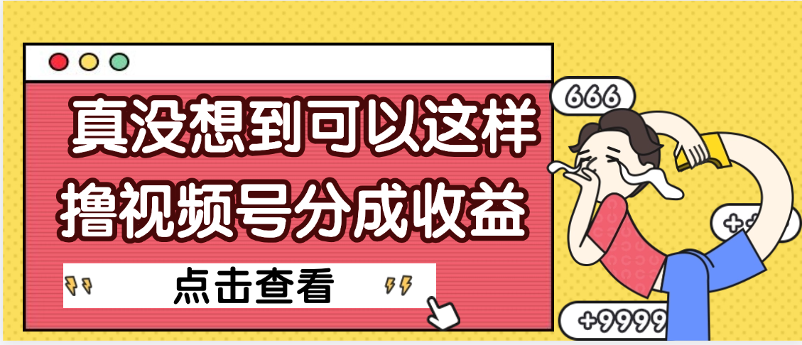 【天呐】真是没想到，视频号收益居然这么好赚-青简副业网