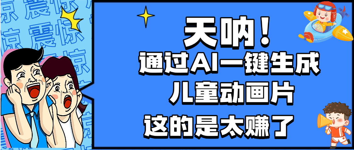 天呐，AI一键生成动画片，可多平台发布，小白轻松日入1000+-青简副业网