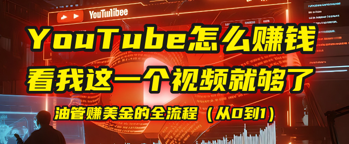 【YouTube掘金】我把做油管赚美金的全流程（从0到1），今天一节课毫无保留！-青简副业网