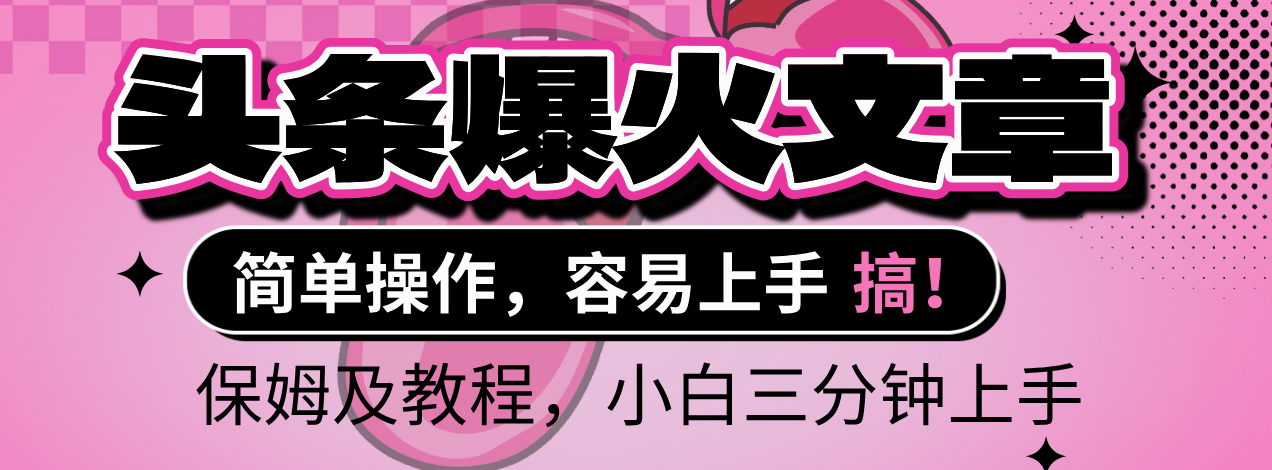 2025年头条爆火文章赛道，小白轻松上手，保守月入6000+，保姆及教程-青简副业网