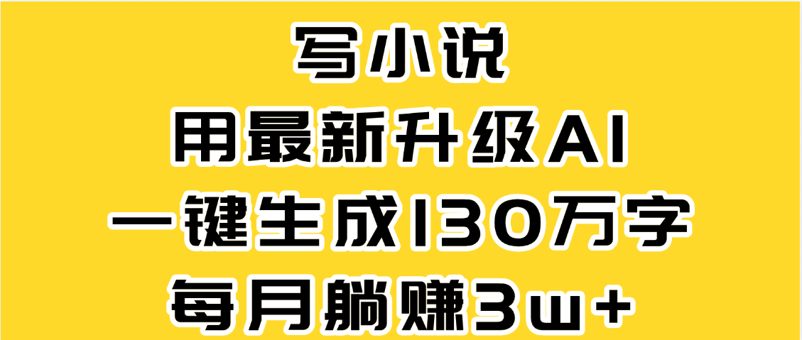 最新AI一键生成原创小说，一分钟能写130+字，每月睡后收益3W+-青简副业网