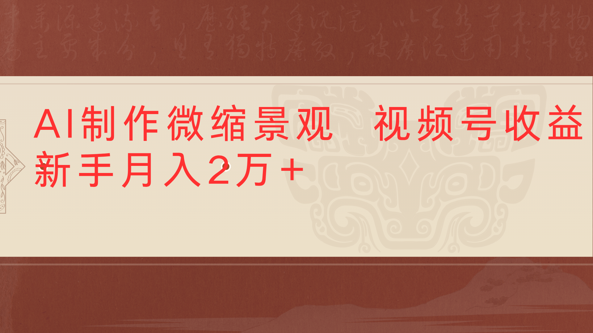 利用AI制作微缩场景视频老项目复活1条视频变现2千多-青简副业网