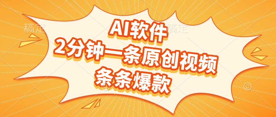 AI软件，2分钟一条原创视频，条条爆款，软件免费-青简副业网