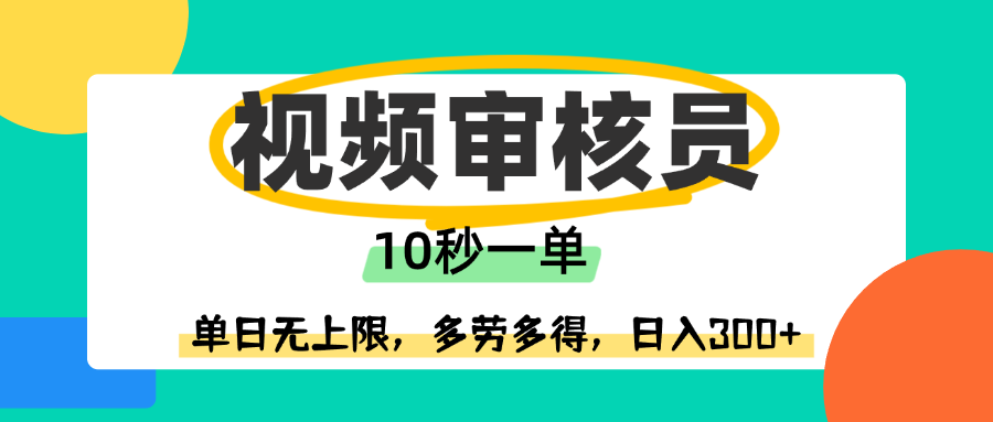视频审核员，10秒一单，单日无上限，多劳多得！-青简副业网