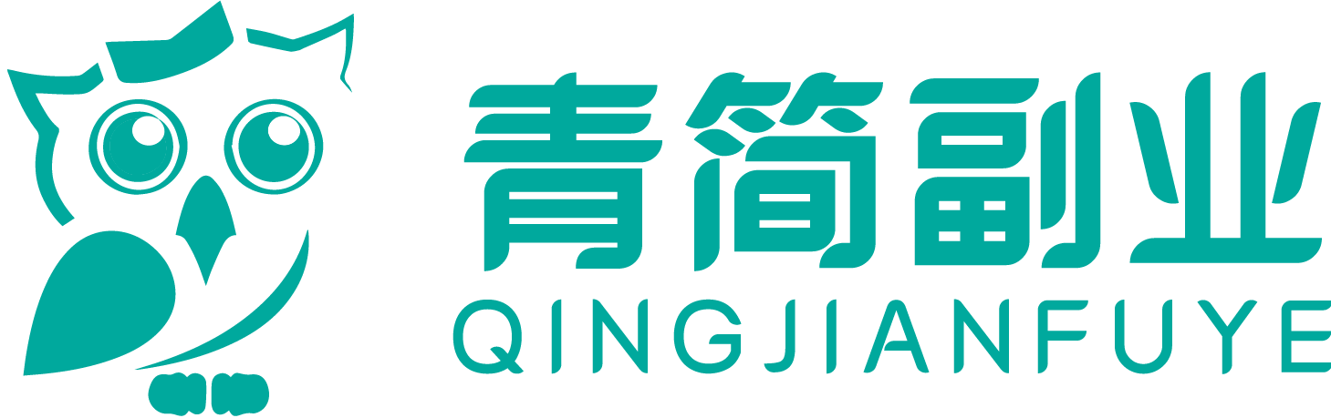 青简副业网-最新赚钱项目揭秘-靠谱副业推荐