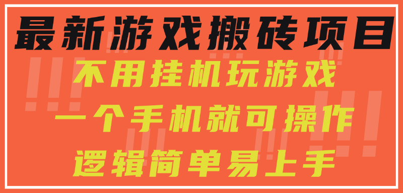 最新游戏搬砖项目，小白纯手机可操作，不用挂机玩游戏，日入300+-青简副业网
