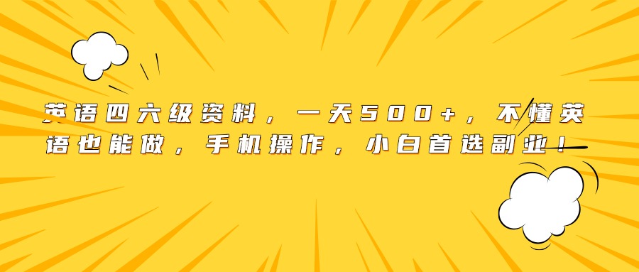 英语四六级资料，一天500+，不懂英语也能做，手机操作，小白首选副业！-青简副业网