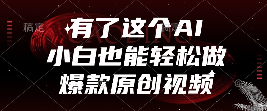 有了这个，小白也能轻松做AI爆款原创视频-青简副业网