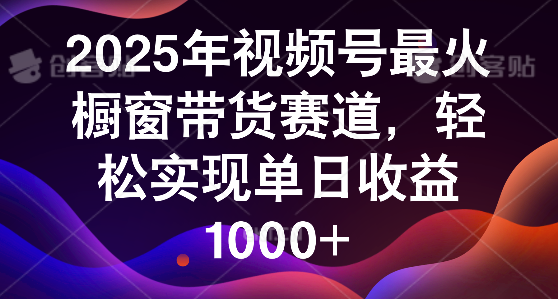 2025年视频号最火橱窗带货赛道，轻松实现单日收益1000+-青简副业网