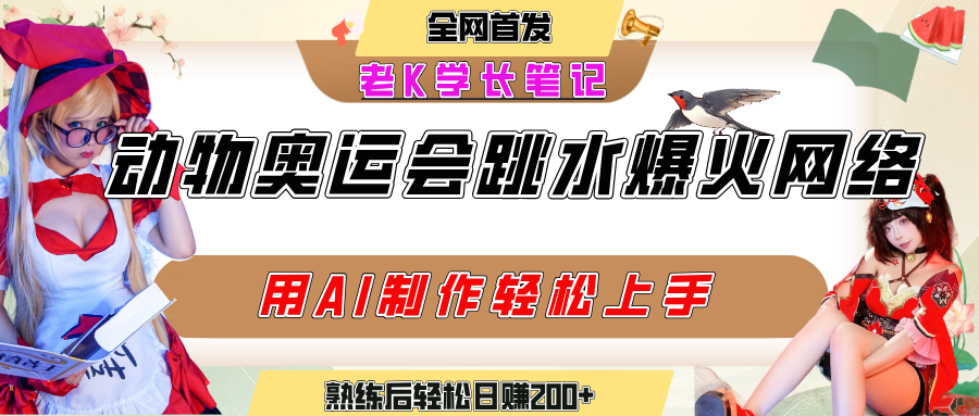 动物奥运会跳水视频刷爆短视频，流量爆炸，用AI工具轻松实现，熟练上手后轻松日赚200+-青简副业网