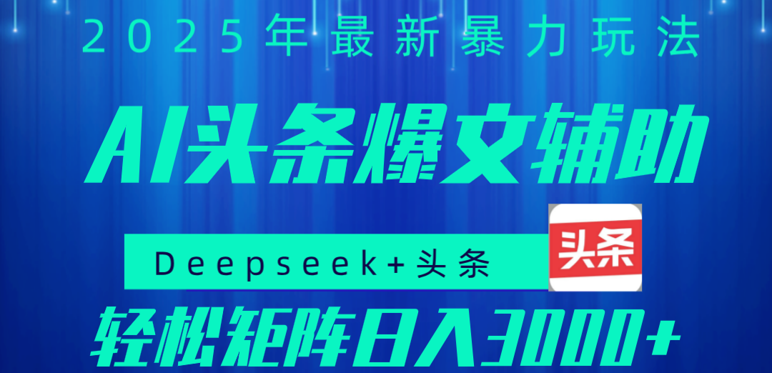 2025年AI头条掘金，利用爆文库+指令轻松实现日入1000+ 可轻松矩阵-青简副业网