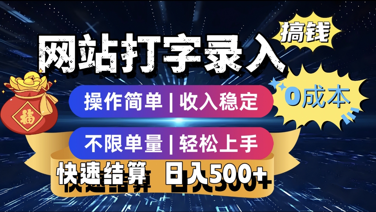 最新零门槛副业新选择！打字录入发票快递号等、轻松赚收益，24小时随时做，操作简单轻松日入500+-青简副业网