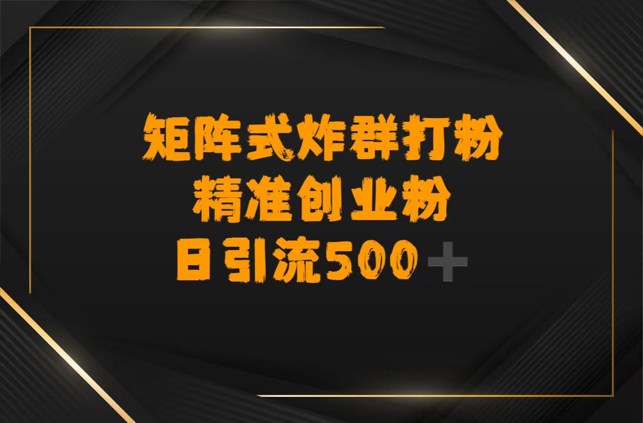 矩阵炸群打粉，日引流500➕精准创业粉-青简副业网