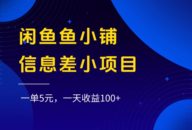 闲鱼鱼小铺信息差小项目，一单5元，一天收益100+-青简副业网