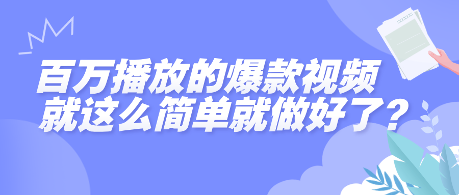 百万播放的爆款视频，就这么简单做好了？-青简副业网