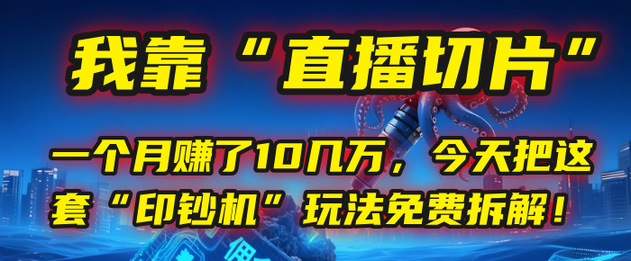 我靠“直播切片”，一个月赚了10几万，今天把这套“印钞机”玩法免费拆解！-青简副业网
