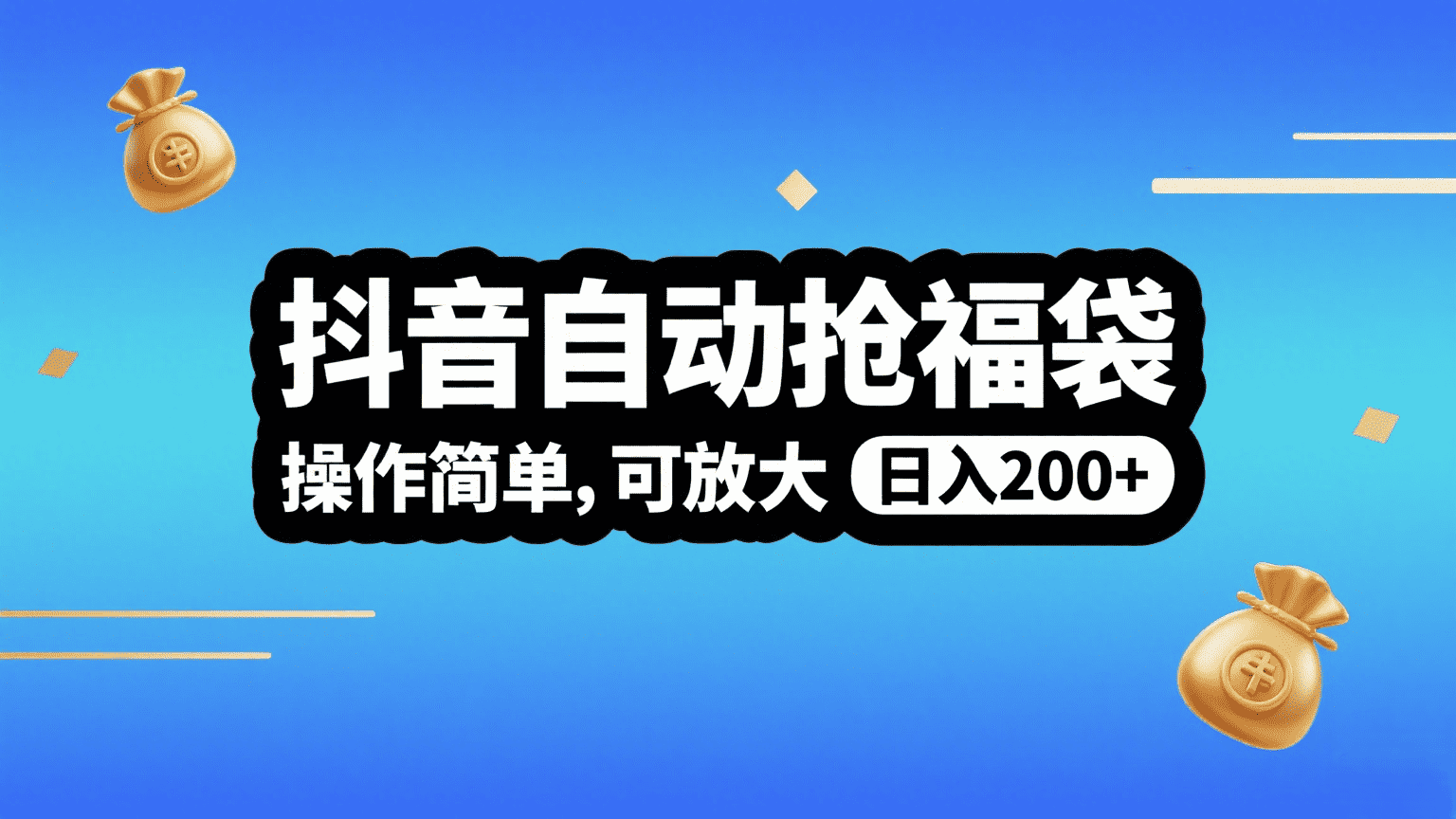 抖音自动抢福袋，操作简单，可矩阵，日入200+-青简副业网