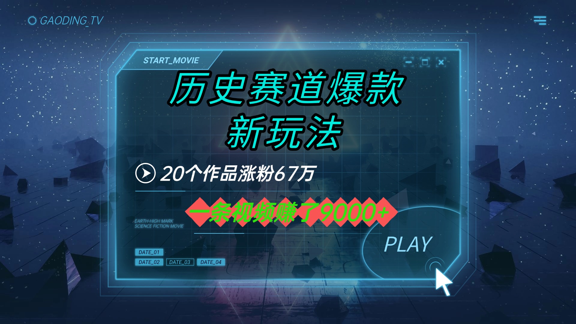 20个作品涨粉67万，一条视频赚了9000+，历史赛道爆款新玩法-青简副业网