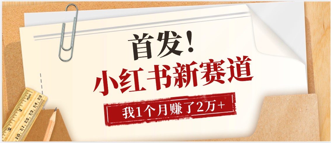 【首发】小红书全新赛道，我自己靠这个项目上个月收益2W+-青简副业网