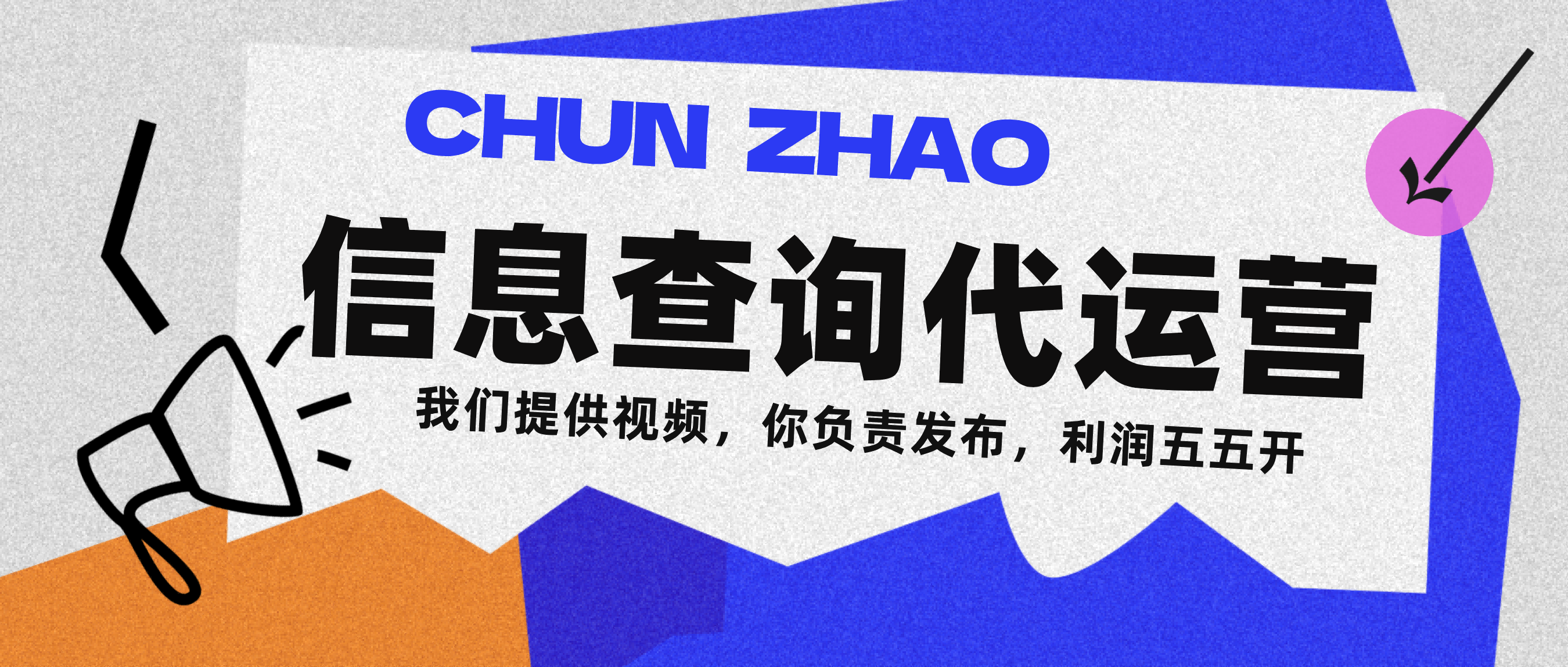 信息查询代运营小众蓝海爆款项目，每天发发视频，单日稳定变现500+-青简副业网