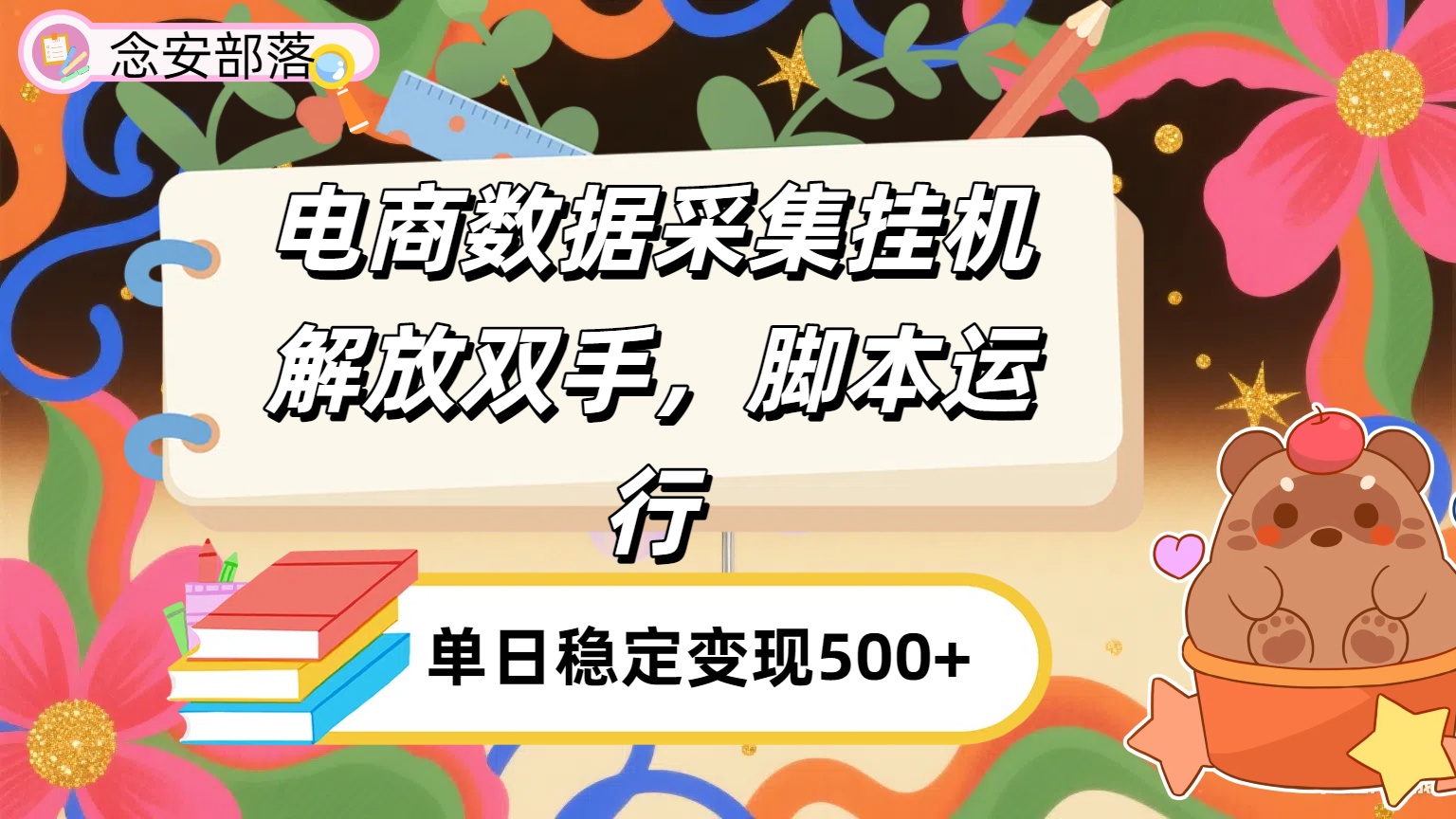电商数据采集挂机，脚本运行，解放双手，日入500+-青简副业网