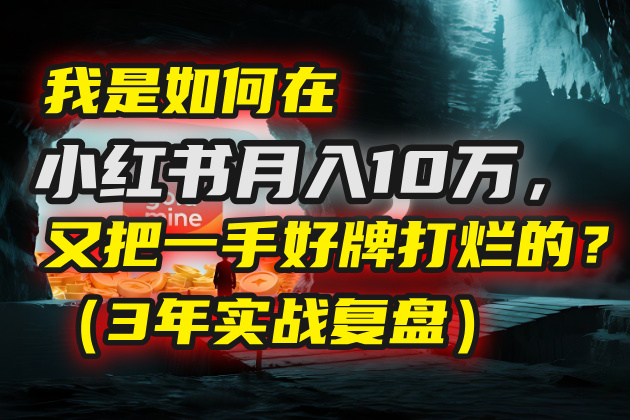 我是如何在小红书月入10万，又把一手好牌打烂的？（3年实战复盘）-青简副业网