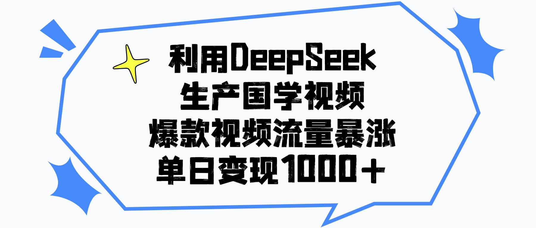 利用DeepSeek生产国学视频，单日变现1000+，爆款视频流量暴涨-青简副业网