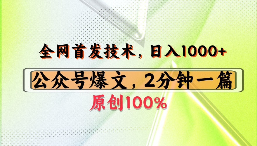 公众号流量主最新技术，一天1000+，可带货 接广告，操作简单容易上手-青简副业网