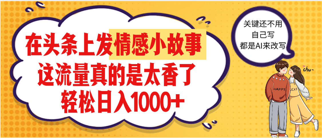 【劲爆】在头条做情感二创小故事，收益暴增，昨天收益1500+-青简副业网